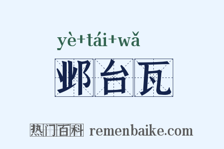 邺台瓦是什么意思的图片
